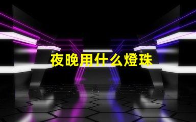 夜晚用什么燈珠