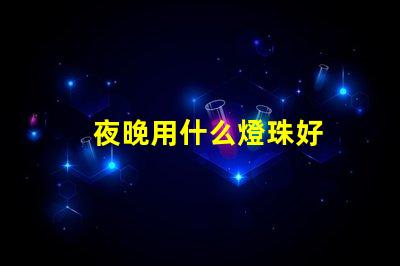 夜晚用什么燈珠好