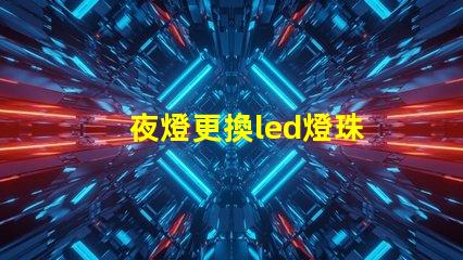夜燈更換led燈珠