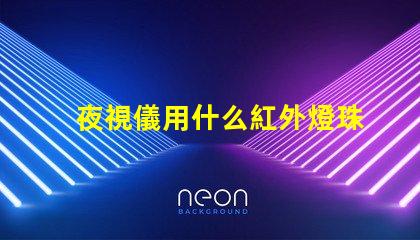 夜視儀用什么紅外燈珠