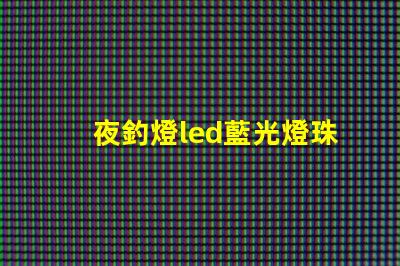 夜釣燈led藍光燈珠
