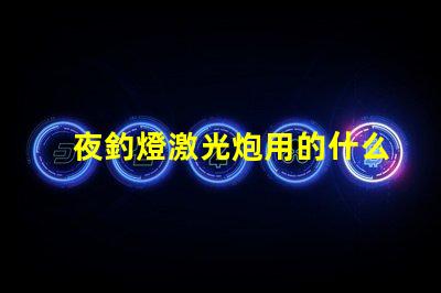 夜釣燈激光炮用的什么燈珠