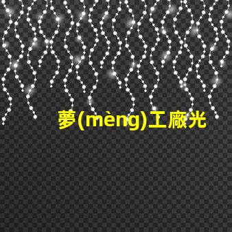 夢(mèng)工廠光導(dǎo)用的什么燈珠