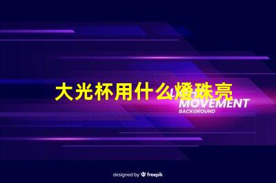 大光杯用什么燈珠亮