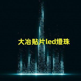 大冶貼片led燈珠