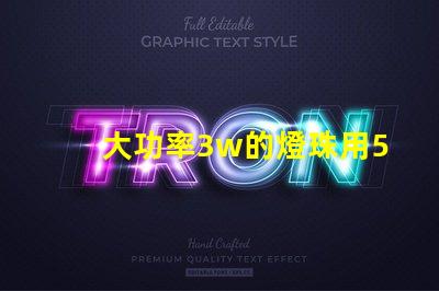 大功率3w的燈珠用5v電壓需要接電阻嗎