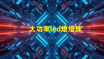大功率led燈燈珠