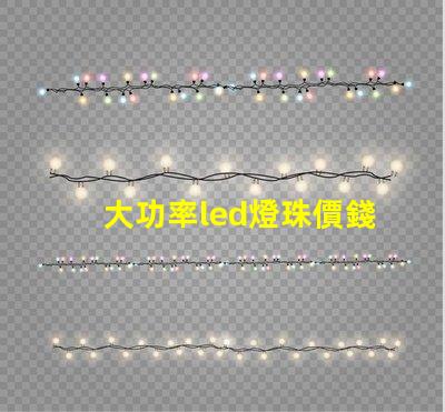 大功率led燈珠價錢
