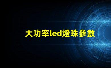 大功率led燈珠參數