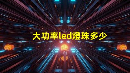 大功率led燈珠多少w