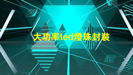 大功率led燈珠封裝材料
