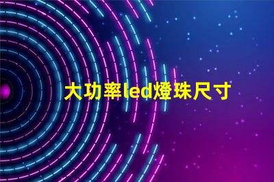 大功率led燈珠尺寸