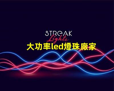 大功率led燈珠廠家