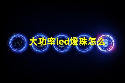 大功率led燈珠怎么交流