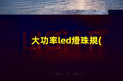 大功率led燈珠規(guī)格