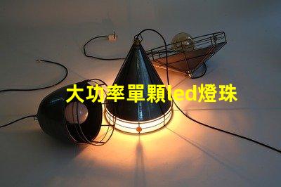 大功率單顆led燈珠廠商