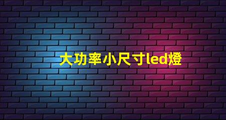 大功率小尺寸led燈珠