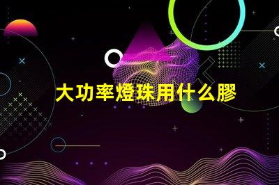 大功率燈珠用什么膠