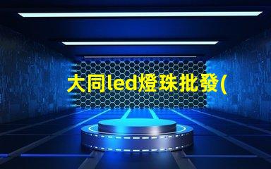 大同led燈珠批發(fā)