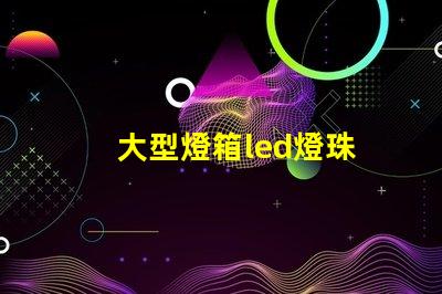 大型燈箱led燈珠