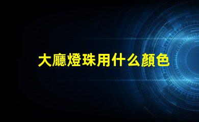 大廳燈珠用什么顏色