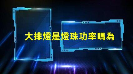 大排燈是燈珠功率嗎為什么