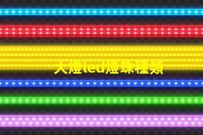 大燈led燈珠種類