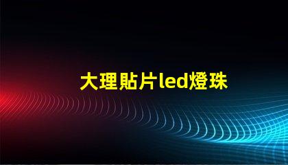 大理貼片led燈珠