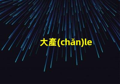 大產(chǎn)led燈珠