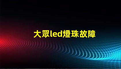大眾led燈珠故障