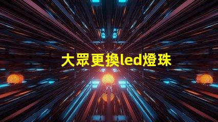 大眾更換led燈珠