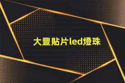 大豐貼片led燈珠