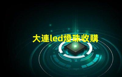 大連led燈珠收購