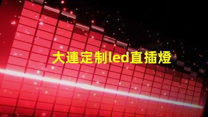大連定制led直插燈珠