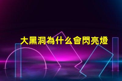 大黑洞為什么會閃亮燈珠
