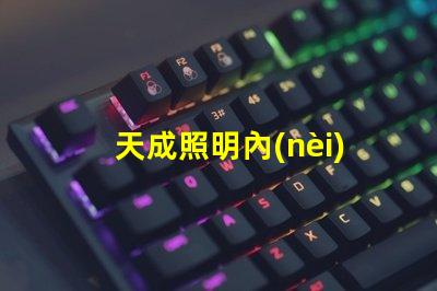 天成照明內(nèi)置IC幻彩燈珠,讓你的房間瞬間變成夢幻世界