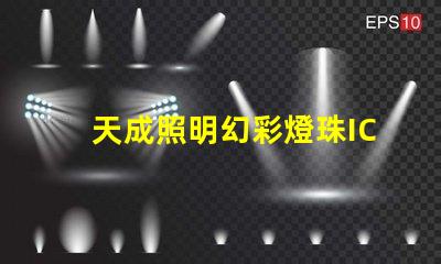 天成照明幻彩燈珠IC,讓你的燈光變得更加炫酷