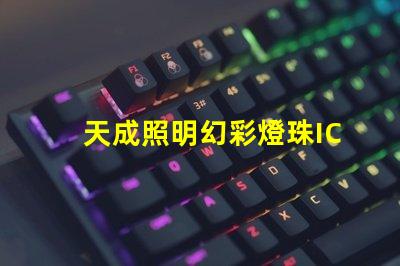 天成照明幻彩燈珠IC燈,讓你的空間變得更加神奇