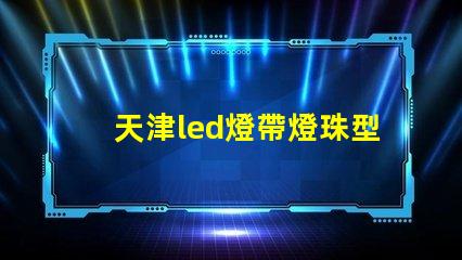 天津led燈帶燈珠型號(hào)