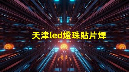 天津led燈珠貼片焊接