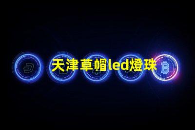 天津草帽led燈珠