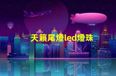 天籟尾燈led燈珠