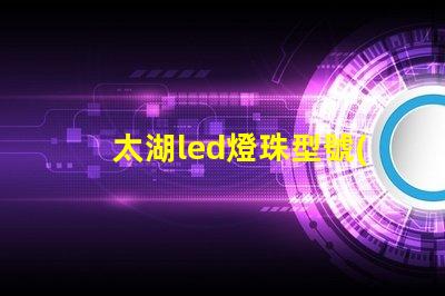 太湖led燈珠型號(hào)