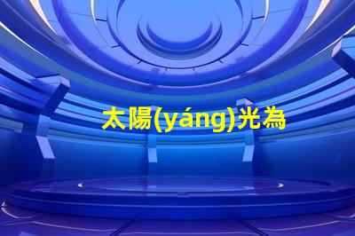 太陽(yáng)光為什么沒有電子燈珠