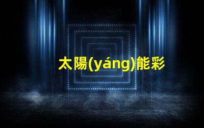 太陽(yáng)能彩色燈串（環(huán)保節(jié)能的彩色燈串選擇）