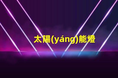 太陽(yáng)能燈LED燈珠的功率