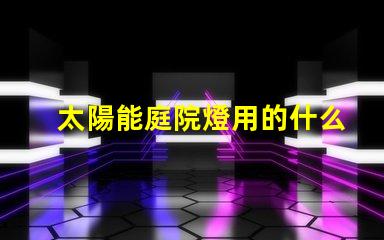 太陽能庭院燈用的什么燈珠