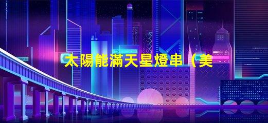 太陽能滿天星燈串（美麗夜空裝飾）