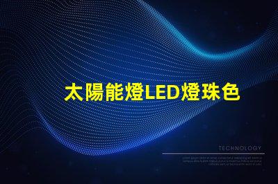 太陽能燈LED燈珠色差