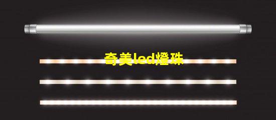 奇美led燈珠